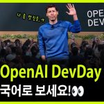 OpenAI 역대급 발표! ChatGPT 앱, AI 에이전트, GPT-5 Pro & Sora 2 총정리 (Dev Day 2025)