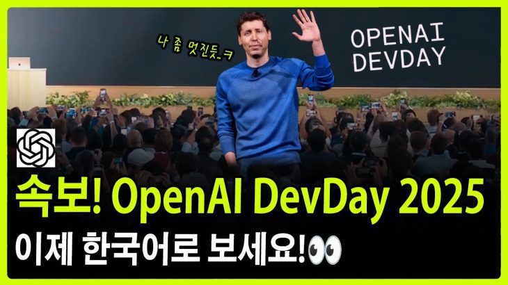 OpenAI 역대급 발표! ChatGPT 앱, AI 에이전트, GPT-5 Pro & Sora 2 총정리 (Dev Day 2025)