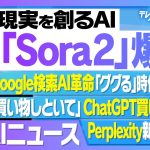 OpenAI がSora 2を発表/ChatGPTの新機能Pulse /タップルが AIによるメッセージ提案機能を導入/ChatGPTの新機能/Perplexity AIがAPI公開