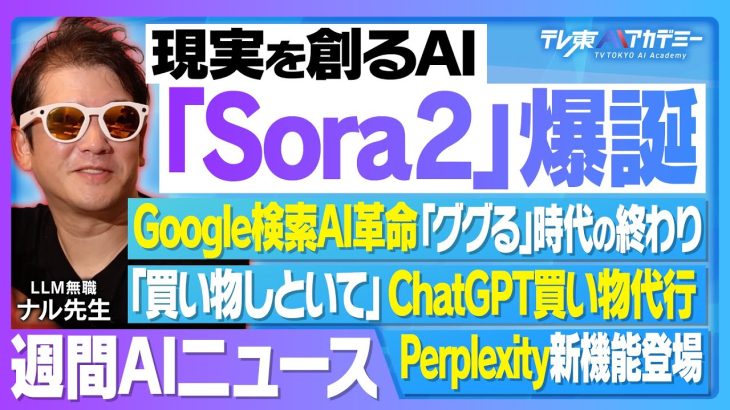 OpenAI がSora 2を発表/ChatGPTの新機能Pulse /タップルが AIによるメッセージ提案機能を導入/ChatGPTの新機能/Perplexity AIがAPI公開