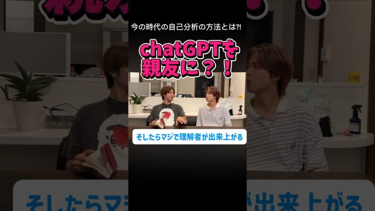 自己分析に悩むやつはchatGPT使え！！その方法とは？！#コムドット切り抜き #えびじゃ #自己分析#chatgpt活用#就活準備#自分探し#人生相談#コムドット#やまと#タメになる話#悩み解決