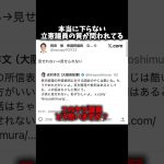 【醜悪】立憲のヤジ議員、開き直る#shorts #shortsfeed #shortvideo #政治 #日本 #自民党 #高市早苗 #参政党 #神谷宗幣 #竹田恒泰