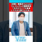 コレコレ「元ホロライブが不倫してたから取り上げる」 #ホロライブ #反応集