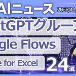 注目AIニュース24選～ChatGPTグループチャット、Google Flows、Claude for Excel、全業務を可視化するScribe optimizeなど