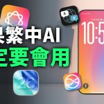 一定要學會的蘋果AI七大功能！ChatGPT免費用，解放iPhone全部AI功能
