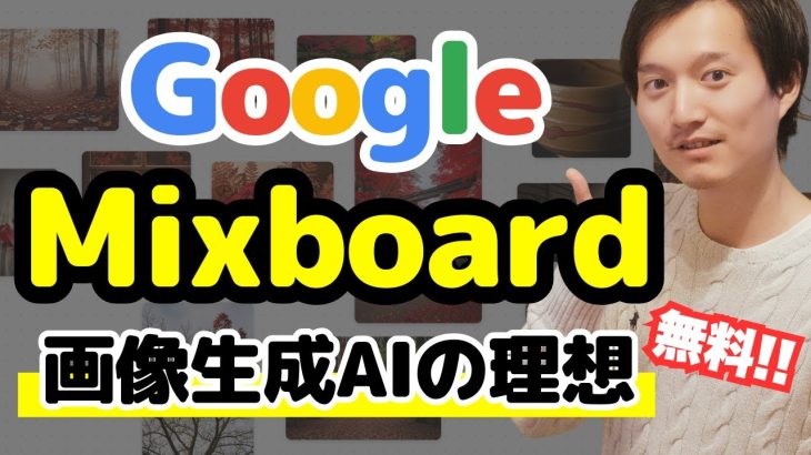 【無料AI】Google Mixboardが凄く良い！画像生成ツールの理想形！