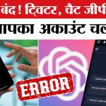 Chat GPT, और Twitter (X) हुए क्रैश, इंटरनेट हुआ बंद! जानिए पूरा मामला | Chat GPT News | | X News