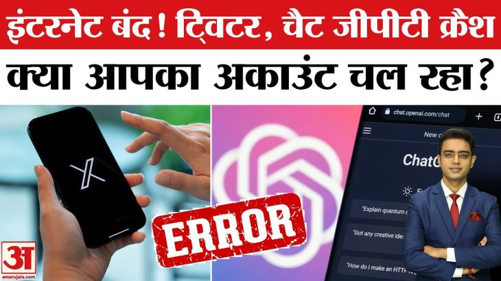 Chat GPT, और Twitter (X) हुए क्रैश, इंटरनेट हुआ बंद! जानिए पूरा मामला | Chat GPT News | | X News