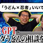 【ベストアンサー】ChatGPTにオランダうどんの成功確率を聞いてみよう！革新的なアイディアが溢れ出たぞ！【レンタルぶさいく】