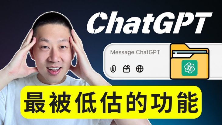 用了這麼久 ChatGPT，你竟然不知道這個超強功能！