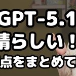 ChatGPT-5.1が素晴らしい！なぜ好評？何がどう変わったのか解説