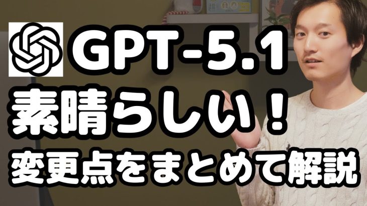 ChatGPT-5.1が素晴らしい！なぜ好評？何がどう変わったのか解説