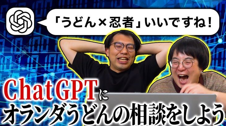 【ベストアンサー】ChatGPTにオランダうどんの成功確率を聞いてみよう！革新的なアイディアが溢れ出たぞ！【レンタルぶさいく】