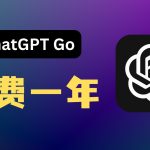 【限时白嫖】免费领取一年ChatGPT Go套餐 | ChatGPT Plus青春版 | 使用GPT-5更加从从容容，游刃有余 ！