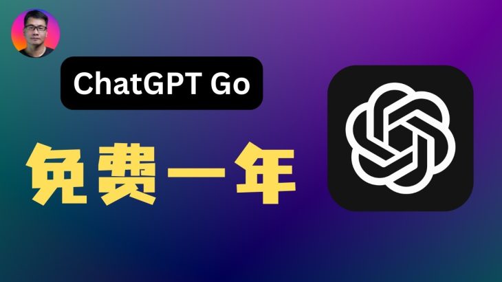【限时白嫖】免费领取一年ChatGPT Go套餐 | ChatGPT Plus青春版 | 使用GPT-5更加从从容容，游刃有余 ！