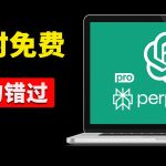 限时免费！ChatGPT Go、Perplexity Pro 一年会员狂送中！立省数百刀，不领就亏爆了！｜零度解说