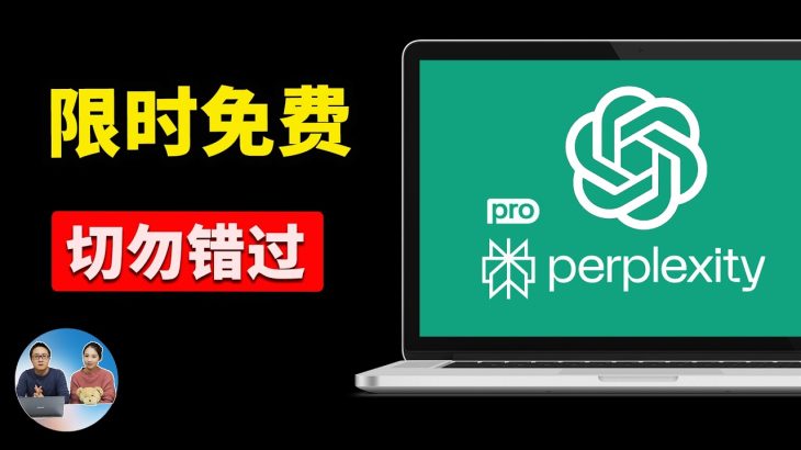 限时免费！ChatGPT Go、Perplexity Pro 一年会员狂送中！立省数百刀，不领就亏爆了！｜零度解说