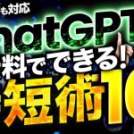ChatGPTでの時短術10選～仕事・生活を生成AIを活用してラクにし、もっと日々を楽しむためのコツが満載！Geminiも対応