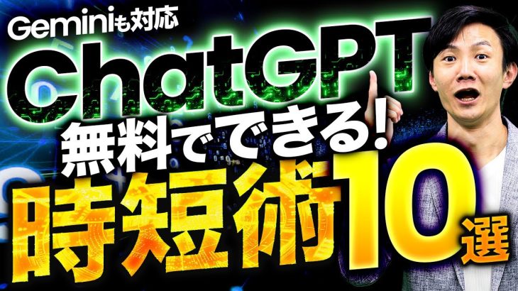 ChatGPTでの時短術10選～仕事・生活を生成AIを活用してラクにし、もっと日々を楽しむためのコツが満載！Geminiも対応