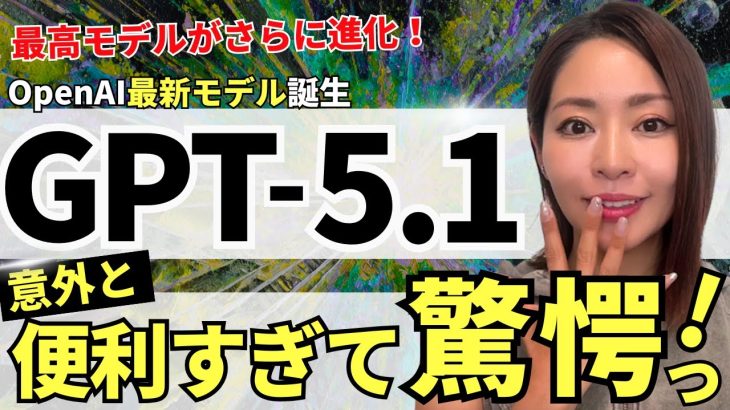 【アプデ‼️】ChatGPT最新モデル「GPT-5.1」爆誕！進化した最強モデルを徹底解説（vs Gemini 2.5）