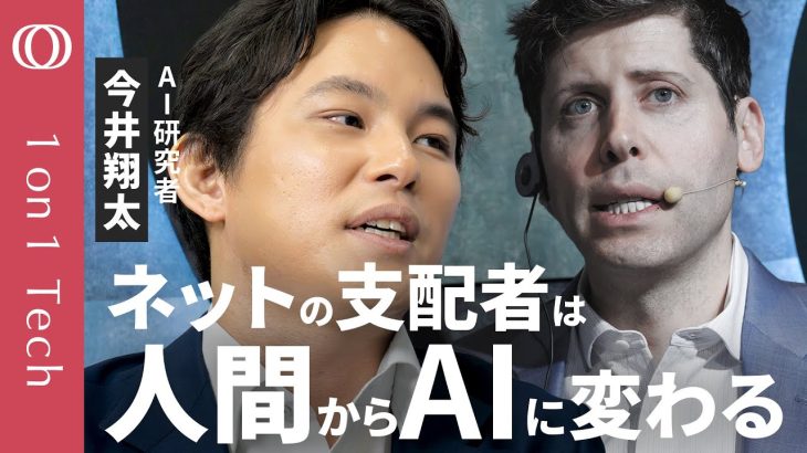 【ChatGPTブラウザを過小評価するな】今井翔太「人間専用のWebでAIエージェントは”役立たず”」／Google検索は終わるのか？／「ChatGPT Atlas」真の狙い【1on1 Tech】
