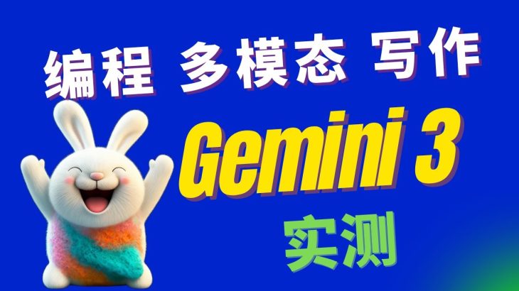 Gemini 3 Pro 实测：编码、多模态、写作，全方位超越 GPT 5.1 | Antigravity AI IDE 体验
