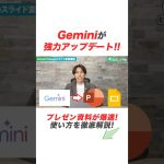 【Gemini】Googleの神AIが最新アプデ！超簡単にスライド資料を作成する手順を解説 #ai活用 #chatgpt #gemini #google