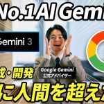 【世界最強】Googleが新しいAIモデル『Gemini 3』を公開。デザイナー不要レベルのウェブサイトが一瞬で完成。その性能と使い方を徹底解説。