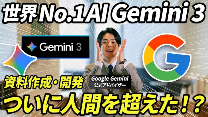 【世界最強】Googleが新しいAIモデル『Gemini 3』を公開。デザイナー不要レベルのウェブサイトが一瞬で完成。その性能と使い方を徹底解説。
