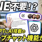 【LINE不要？？】ChatGPTにグループチャット機能が搭載。友人や同僚と同じチャットで会話が可能。AI搭載の新時代のチャット体験を徹底解説