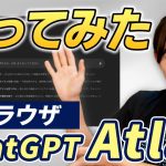【触ってみた】OpenAIのAIブラウザ「ChatGPT Atlas」とは？　一体何ができるのか？　AI時代のオートモードUIを味わう