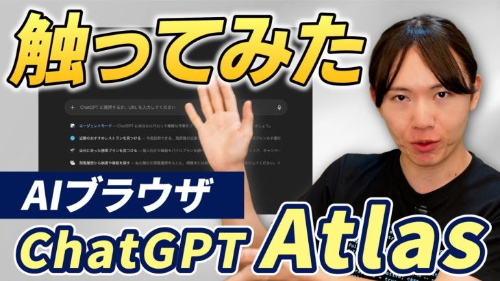 【触ってみた】OpenAIのAIブラウザ「ChatGPT Atlas」とは？　一体何ができるのか？　AI時代のオートモードUIを味わう