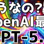 OpenAI最新！GPT-5.1がリリースされたので解説してみた